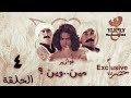 مسلسل فوازير مين وين باسم ياخور نورمان أسعد أيمن رضا الحلقة الرابعة 4 كاملة FHD 