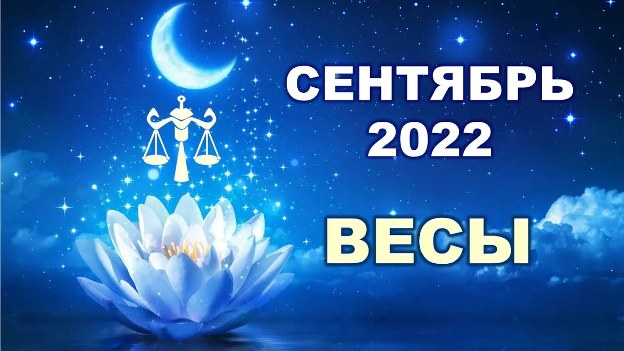 ♎ ВЕСЫ. 💎 СЕНТЯБРЬ 2022 г. 🌟 12 домов гороскопа. Таро-прогноз 💫 - YouTube