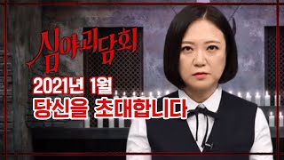 [HOT] How to watch 'Ghost Story' with Kim Sook! 👻, 심야괴담회