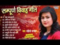 #शुभ_विवाह | बिहार व पूर्वांचल के सम्पूर्ण विवाह गीत | #Mohini_Pandey के नॉन स्टॉप सुपरहिट विवाह गीत Mp3 Song