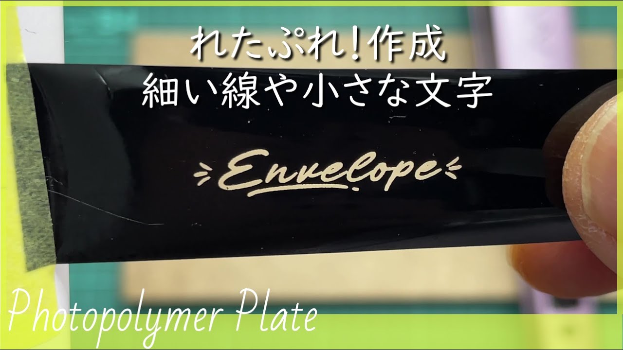 れたぷれ！lite】 start-kit （活版用樹脂版）1.3mm厚 | すたんぷつく 