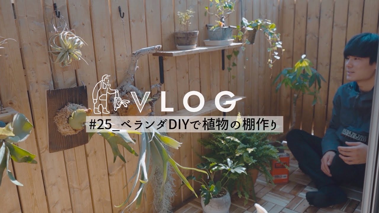 【一人暮らしのDIY】ベランダに棚をつける！観葉植物の暮らす日常　#25