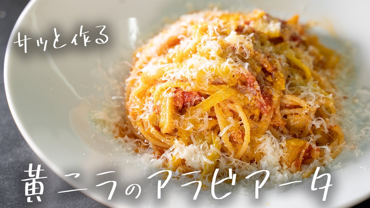 #165 プロがサッと作る黄ニラのアラビアータ