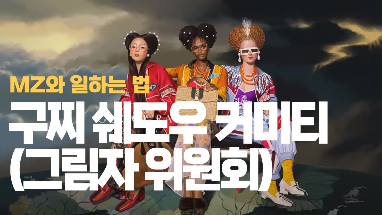 #소셜룸18. 구찌 쉐도우 커미티(Shadow Committee) 그림자 위원회, 리버스 멘토링(Reverse Mentoring ...