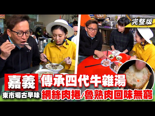 《詹姆士出走料理》嘉義百年東市場在地美食大公開 傳承四代牛雜湯、網絲肉捲與古早味麥芽糖地瓜酥 -第206集-2023/4/30