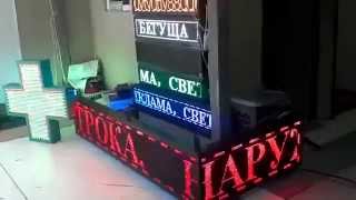 Светодиодные бегущие строки www.diod-m.ru(, 2013-10-29T09:58:23.000Z)