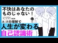 【重荷から解放される】人生が変わる自己認識術