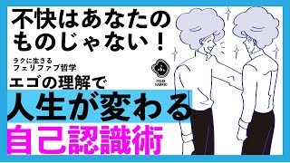 【重荷から解放される】人生が変わる自己認識術