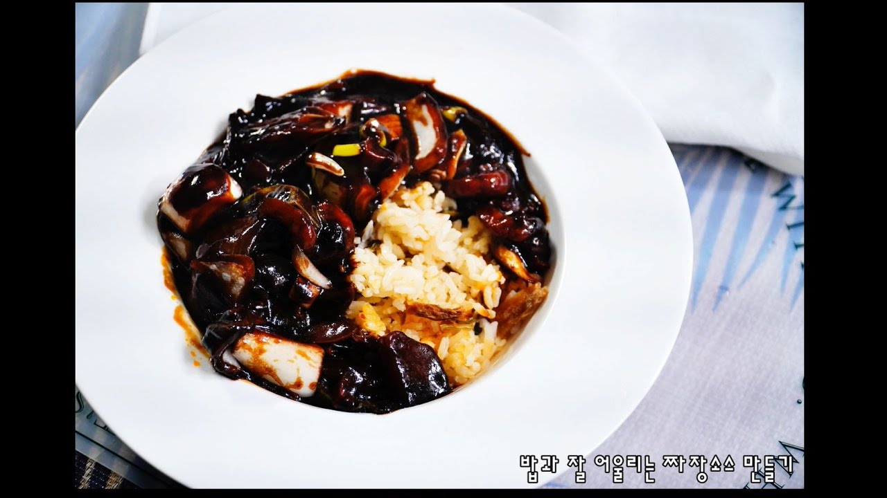 춘장으로 짜장소스만들기, 춘장볶는법 및 맛있는 짜장밥레시피 - YouTube