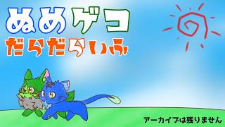 【ぬめゲコだらだらいふ】ゲーム弾丸ツアー開催
