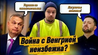 Что ответит Орбан Зеленскому / Главная ошибка Украинской власти / Что не так с "Фламинго" и "Нептун"