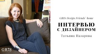 Интервью с дизайнером ТАТЬЯНОЙ НАЗАРОВОЙ