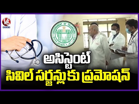 Telangana Govt Give Promotion To 36 Assistant Civil Surgeons In Govt Hospitals | V6 News - V6NEWSTELUGU