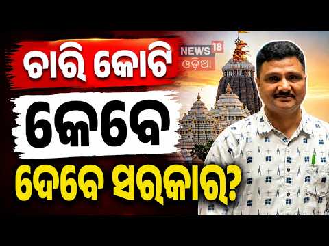 ଓଡ଼ିଶାରୁ କିଏ ନୂଆମନ୍ତ୍ରୀ? PM Modi Meets President Droupadi Murmu | Modi New Minister | Amit Saha N18V
