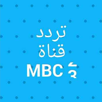 تردد قناة MBC 3 ٢٠١٨
