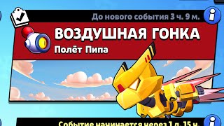 НОВЫЙ РЕЖИМ "ВОЗДУШНАЯ ГОНКА" БРАВЛ СТАРС | КОНЦЕПТ