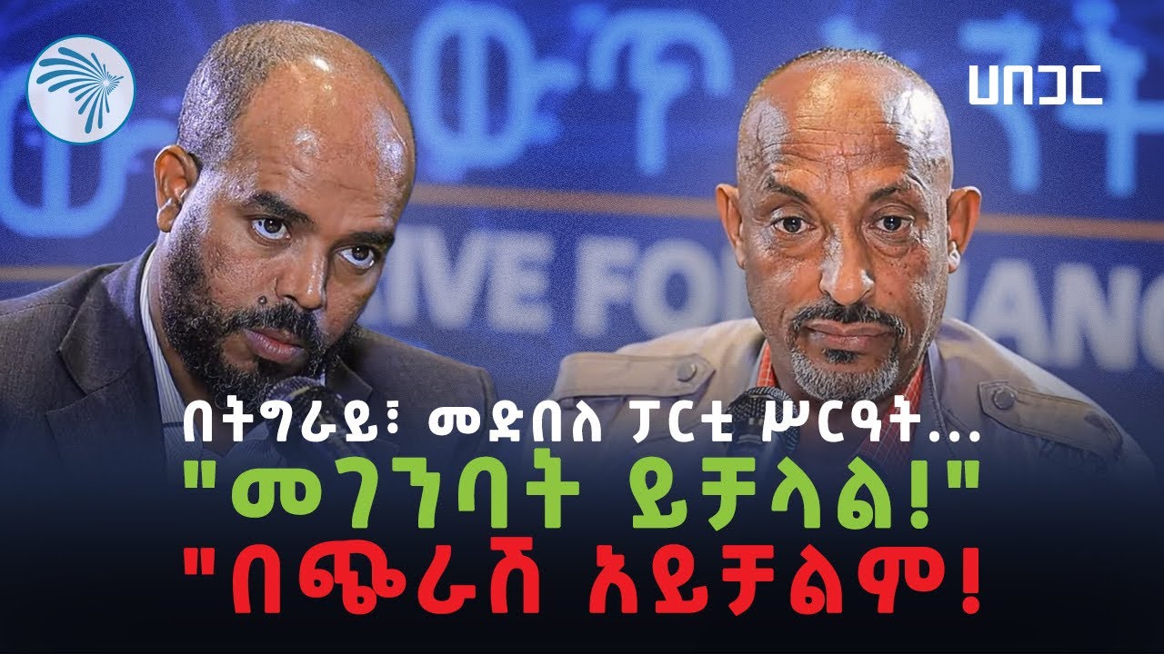 የመድብለ ፓርቲ ሥርዓት ግንባታ በትግራይ | ሀበጋር Habegar @ArtsTvWorld