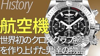 ブライトリング BREITLING 航空クロノグラフのパイオニア｜高級ブランド時計の歴史