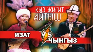 КЫЗ - ЖИГИТТИН айтышы \\\\ СООНУН айтыш болду // ИЗАТ АЙДАРКУЛОВА & ЧЫНГЫЗХАН КОЖОШЕВ