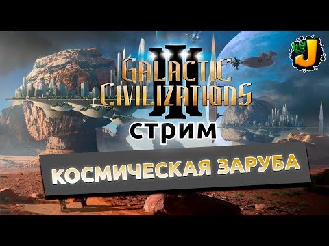 КОСМИЧЕСКАЯ ЗАРУБА ⋙ Galactic Civilizations 3 ⋙ Вечер стратегии
