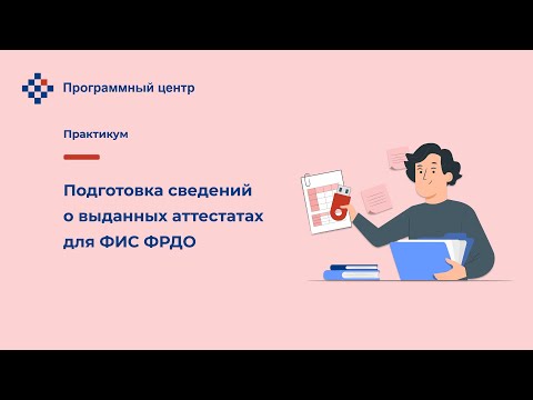 Подготовка сведений о выданных аттестатах для ФИС ФРДО