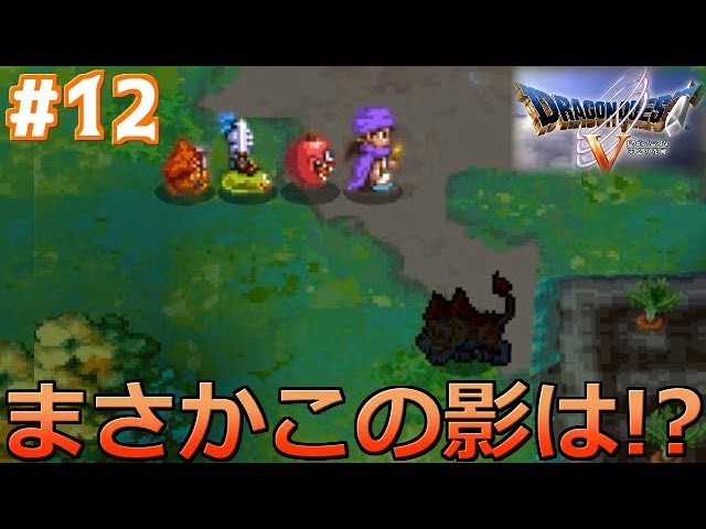 #12 まさか！？お前は！？【スマホ版】【ドラゴンクエストⅤ】【ドラクエ5】