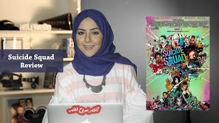 Suicide Squad Review | بوبكورن فيلم سيوسايد سكواد