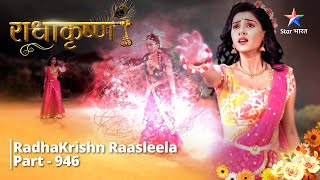 RadhaKrishn | Vasu ko hua apni bhool ka aabhaas  | Part -946 | राधाकृष्ण #starbharat#radhakrishna