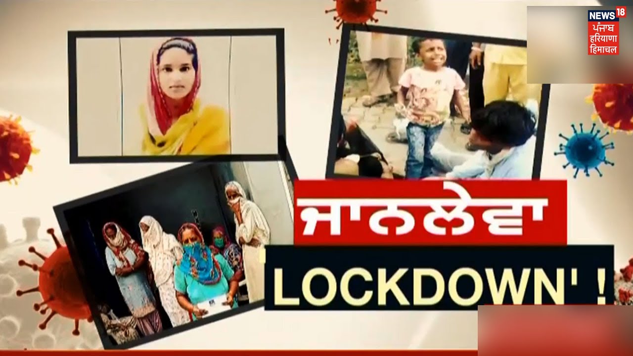 ਪੰਜਾਬ `ਚ ਜਾਨਲੇਵਾ Lockdown ! ਤਿੰਨ ਖ਼ਬਰਾਂ ਜਿਨ੍ਹਾਂ ਨੇ ਪ੍ਰਸ਼ਾਸਨ ਦੀ ਖੋਲ੍ਹੀ ਪੋਲ, ਝੂਠੇ ਦਾਅਵਿਆਂ ਦੀ ਅਸਲ ਸਚਾਈ !