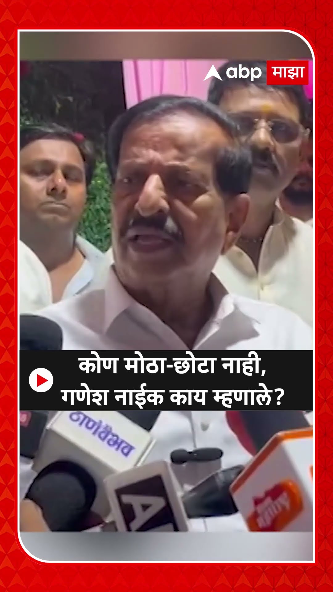 Ganesh Naik: कोण मोठा-छोटा नाही, गणेश नाईक काय म्हणाले?