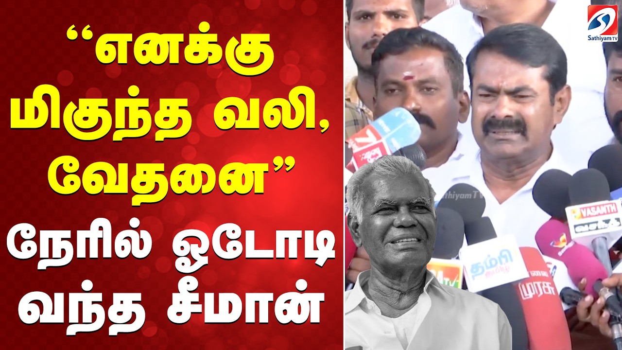 Nallakannu Ayya Death | Seeman | ''எனக்கு மிகுந்த வலி, வேதனை'' நேரில் ஓடோடி வந்த சீமான்