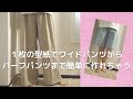 １枚の型紙で、ワイドパンツからハーフパンツまで簡単に作れちゃう