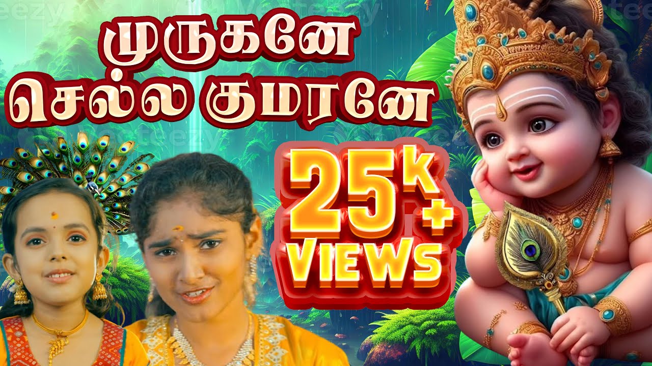 Watch Murugane chella kumarane | முருகனே செல்ல குமரனே | Shreenitha | Akshara Lakshmi | Srikanth Deva | on YouTube Watch Murugane chella kumarane | முருகனே செல்ல குமரனே | Shreenitha | Akshara Lakshmi | Srikanth Deva | on YouTube