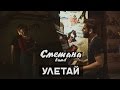 Улетай - СМЕТАНА band