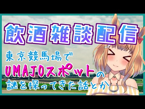 【雑談飲酒配信】東京競馬場に行ってきた話などなど【Vtuber的射まくり】