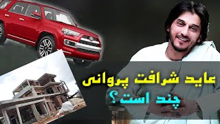 عاید شرافت پروانی  چند است- Income of Sharafat Parwani