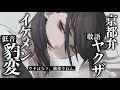 【女性優位/豹変】京都弁の後輩ヤクザは微ヤンデレ気味なイケメン○○姉御に【男性向けシチュボASMR】