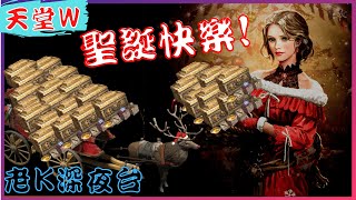 【天堂W】無情NC...史上最多方塊包 + 聖誕上頭包 !! / 리니지w / 特羅斯05 邁向金娃之路 [老K台服深夜台]