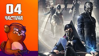:  Dishonored 2   4