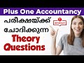 Plus One Accountancy 📌പരീക്ഷയ്ക്ക് ചോദിക്കുന്ന THEORY QUESTIONS 😱🔥👈#plusone #accountancy #theory