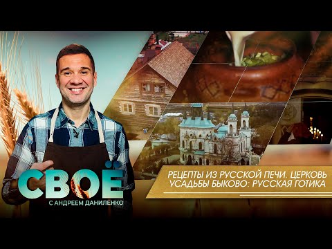 СВОЁ .РЕЦЕПТЫ ИЗ РУССКОЙ ПЕЧИ. ЦЕРКОВЬ УСАДЬБЫ БЫКОВО: РУССКАЯ ГОТИКА