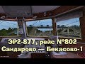 Trainz: ЭР2-877, рейс №802, Сандарово — Бекасово-1, 1970 год