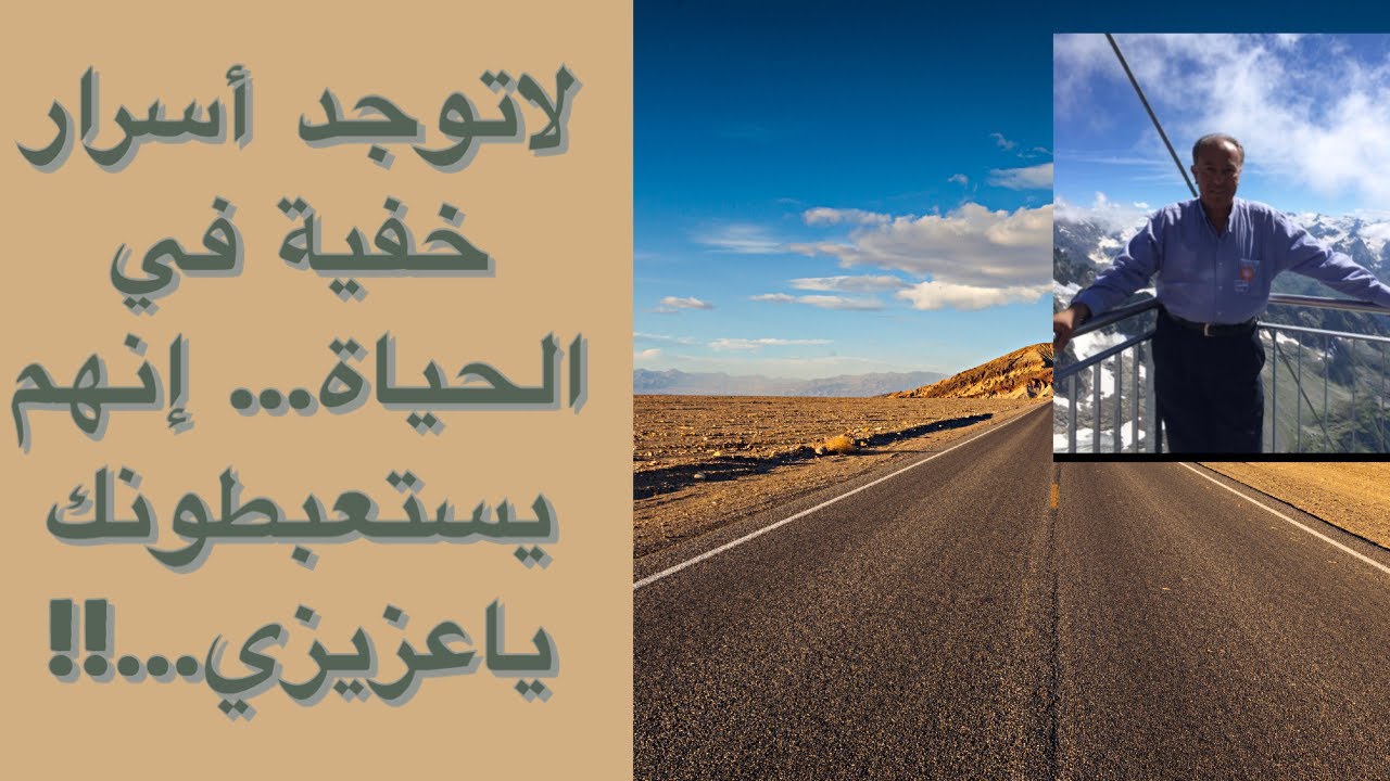 لاتوجد أسرار خفية في الحياة… إنهم يستعبطونك ياعزيزي…!!