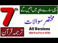 All Short Questions Class 7 Tarjuma Quran Paper School Based Assessment 2026 SBA Final Term All Short Questions Class 7 Tarjuma Quran Paper School Based Assessment 2026 SBA Final Term
