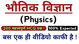 Top 200 Important Questions Of Physics | भौतिक विज्ञान के 200 महत्त्वपूर्ण प्रश्न | Physics |