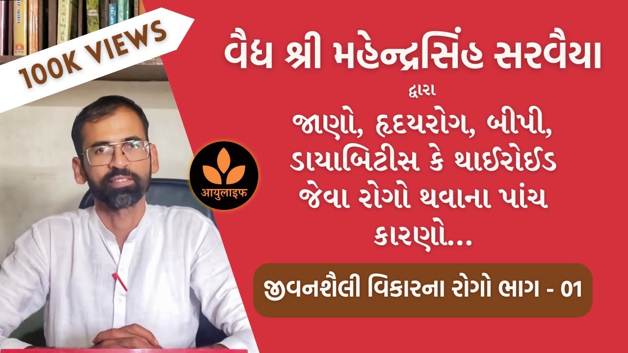 જીવનશૈલી વિકારના રોગો - ભાગ 01 | રોગ થવાના કારણો । વૈદ્ય મહેન્દ્રસિંહ સરવૈયા । Ayurvedic Lifestyle