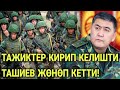 ЧОҢ-АЛАЙГА ТАЖИКТЕР БАСТЫРЫП КИРИП! ТАШИЕВ ЖӨНӨП КЕТТИ!