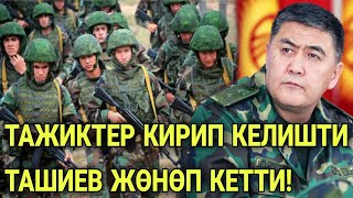 ЧОҢ-АЛАЙГА ТАЖИКТЕР БАСТЫРЫП КИРИП! ТАШИЕВ ЖӨНӨП КЕТТИ!