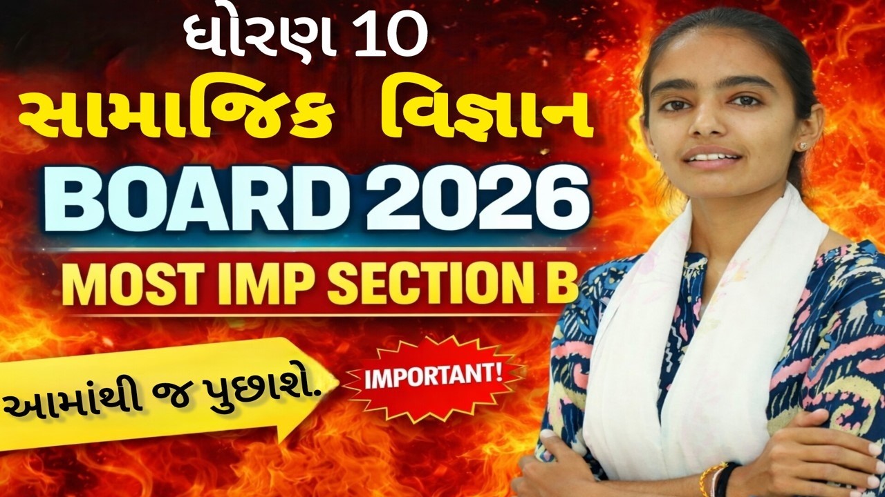 ધોરણ 10 સામાજિક વિજ્ઞાન BOARD 2026 | MOST IMP SECTION B  | GSEB 2026
