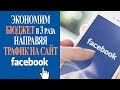 💼 Экономим бюджет направляя трафик на сайт в Facebook ➤ это не замена основной рекламной кампании